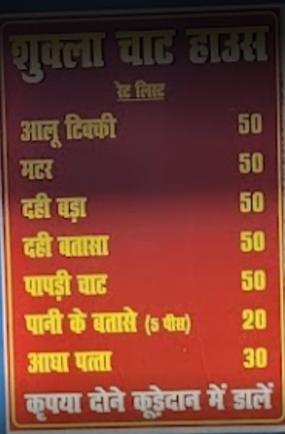 Price List of Shukla Chaat House Hazratganj Lucknow